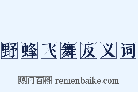 野蜂飞舞反义词是什么意思的图片